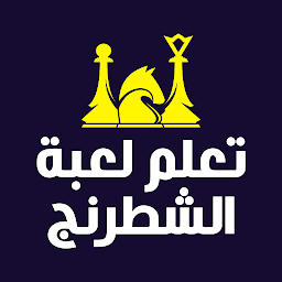 Icon image الشطرنج العب وتعلم - échec
