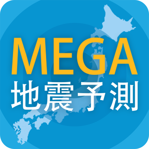 MEGA地震予測 ～村井俊治東大名誉教授による地震予測～ icon