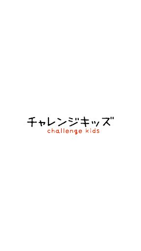 Android application チャレンジキッズ®ダイアリー screenshort