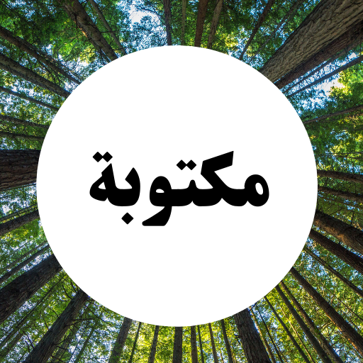 سورة الحجرات-مكتوبة ومسموعة بدون نت