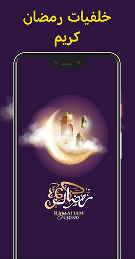 Android application خلفيات شهر رمضان المبارك 2024 screenshort