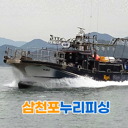 삼천포 누리피싱 Screen 3