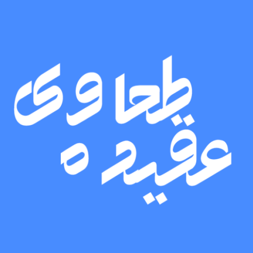 عقيدۀ طحاوي logo
