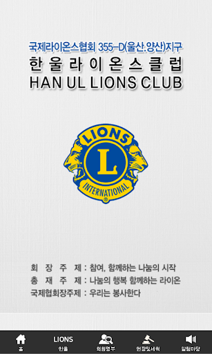 Android application 한울라이온스클럽 screenshort