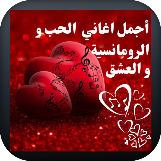 اغاني الحب و الرومانسية logo