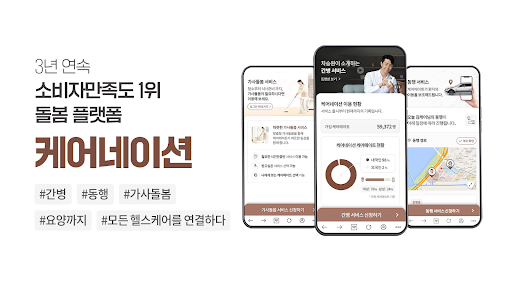 Android application 케어네이션 - 간병인, 병원 동행인, 요양보호사 찾기 screenshort
