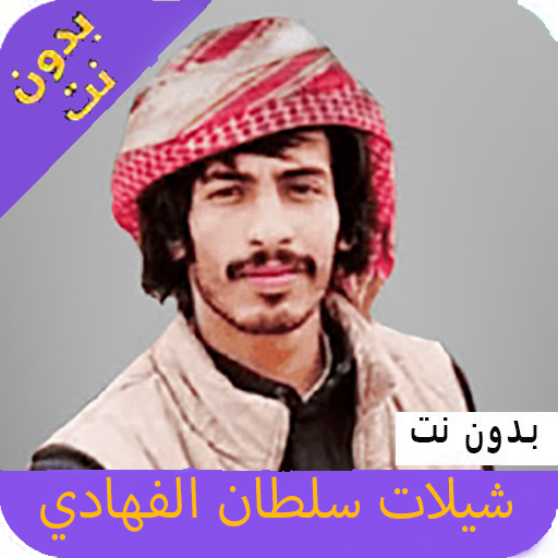 اجمل شيلات سلطان الفهادي 2020بدون نت