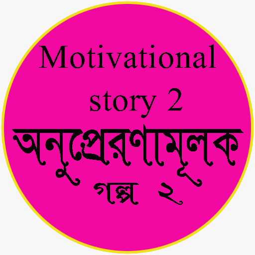 Motivational Story  2 Bangla Download on Windows