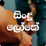 Cover Image of ดาวน์โหลด Sindu Loke-Sinhala เพลง mp3  APK