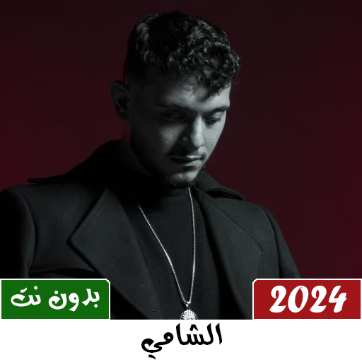 جميع اغاني الشامي بدون نت 2024