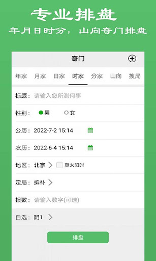 Android application 大师奇门-奇门遁甲排盘 screenshort