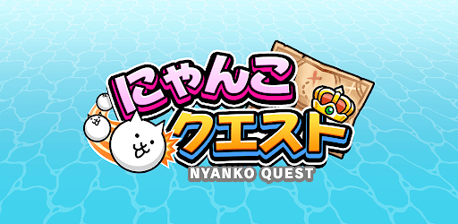 にゃんこクエスト Google Play のアプリ