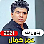 Cover Image of Download Omar Kamal 2021 (without internet) 1.1 APK
