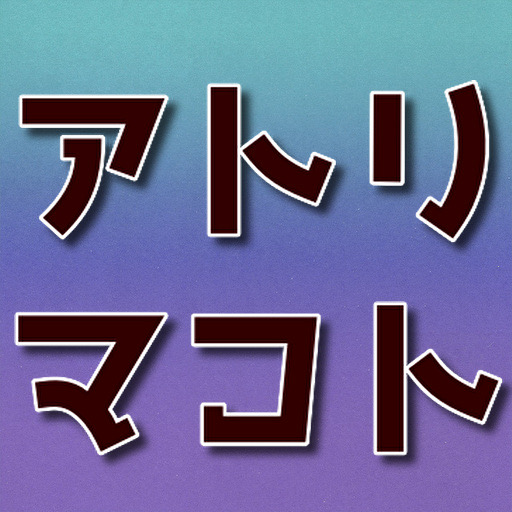 クイズforアトリマコト(阿鳥誠) YouTuber logo