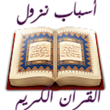 اسباب النزول في القرآن الكريم icon