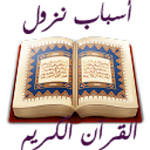 اسباب النزول في القرآن الكريم Apk