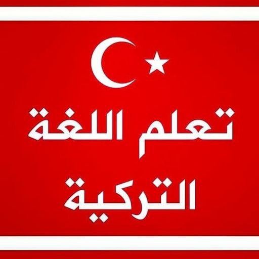 تعلم اللغة التركية من الصفر
