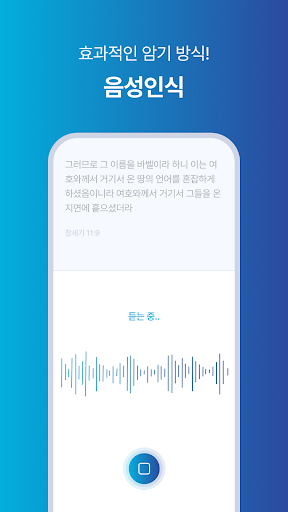 앎송 - Bible Memorizer, 말씀암송앱 Screen 2