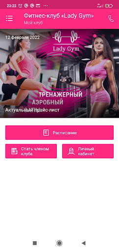 Android application Lady Gym Воронеж screenshort
