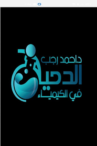 Android application الدحيح فى الكيمياء screenshort