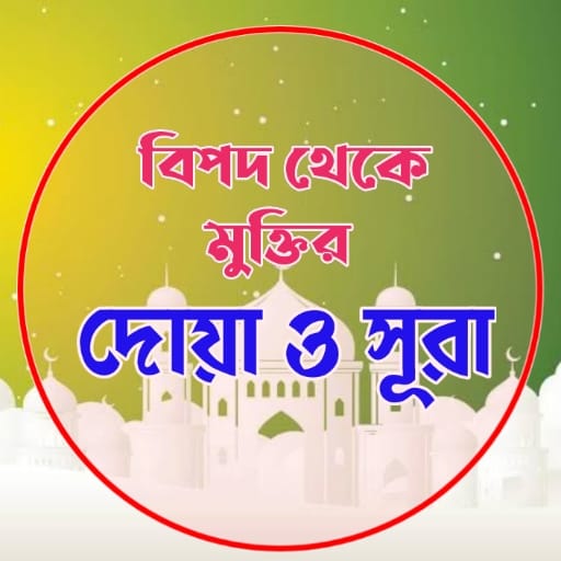বিপদ থেকে মুক্তির সূরা ও দোয়া logo