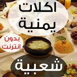 اكلات يمنية شعبية 2021 icon