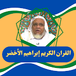 Cover Image of Download القران الكريم إبراهيم الأخضر  APK