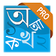 Bangla Bornomala Pro (বাংলা বর্ণমালা) Download on Windows
