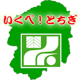 栃木県の道の駅「いくべ！とちぎ」 icon