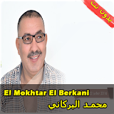 أغاني مختار البركاني بدون إنترنت mokhtar berkani icon