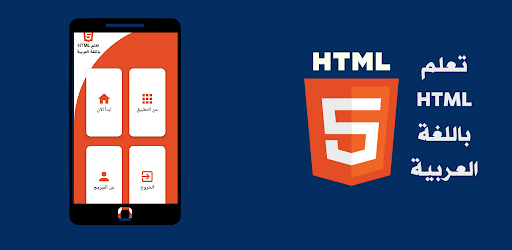 تعلم HTML باللغة العربية