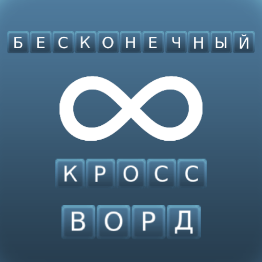 Бексонечный кроссворд logo