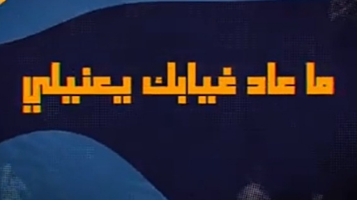 وش جابك قلي وش جابك بدون نت