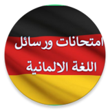 تعلم اللغة الألمانية شامل icon