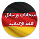 تعلم اللغة الألمانية شامل Laai af op Windows