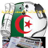 الجرائد والصحف الجزائرية pdf icon