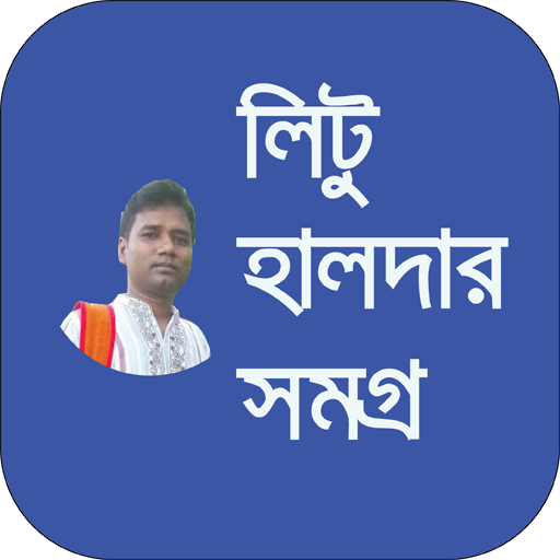 লিটু হালদার সমগ্র logo