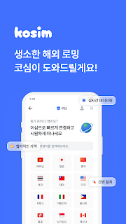 코심 eSIM(KOSIM) – 전 세계 코심하나로 OK