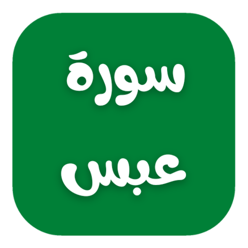 Surat Abs  سورة عبس
