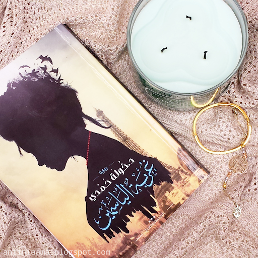 غربة الياسمين