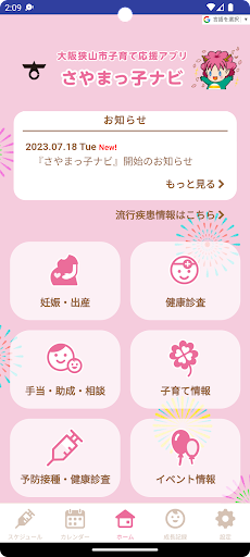 Android application 大阪狭山市子育て応援アプリ　さやまっ子ナビ screenshort