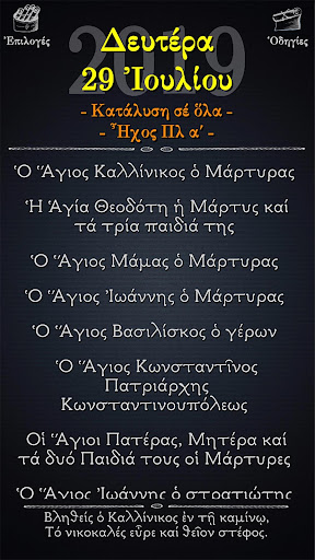 Android application Εόρτιος Πανδέκτης Δ screenshort