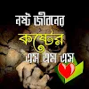 Download নষ্ট জীবনের কষ্টের এস.এম.এস/ Sad Bangla SMS on Windows PC for Free [Latest Version]