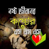 নষ্ট জীবনের কষ্টের এস.এম.এস/ Sad Bangla SMS icon