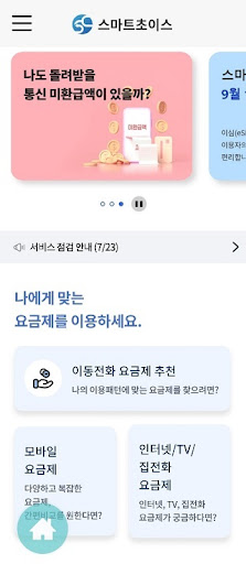 Android application 스마트초이스 - 통신요금 정보포털 screenshort