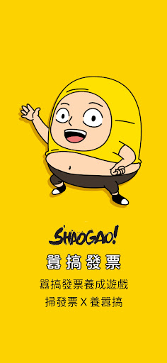 Android application 囂搞發票 screenshort