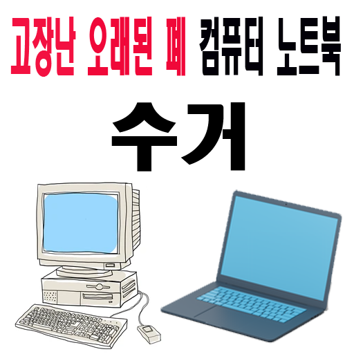 컴피씨 [컴퓨터수거] Screen 3