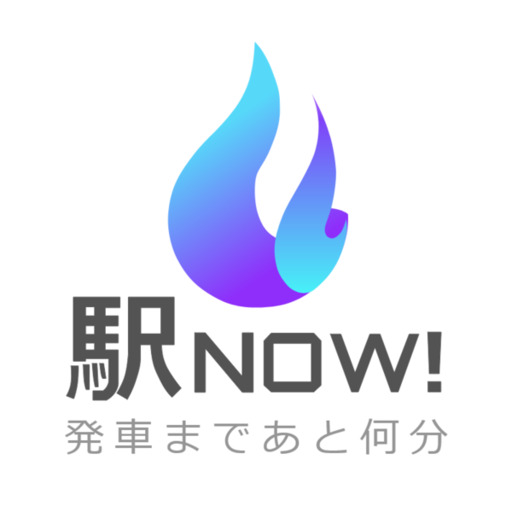 駅NOW！-あと何分？時刻表アプリ- logo