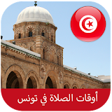 أوقات الصلاة في تونس icon