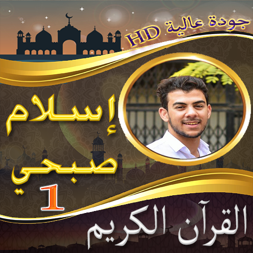 مصحف اسلام صبحي ج1 بدون نت logo